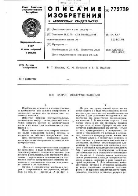 Патрон инструментальный (патент 772739)