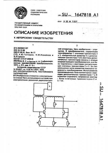 Преобразователь постоянного напряжения (патент 1647818)