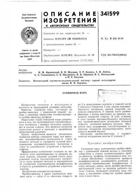 Стопорная пара (патент 341599)