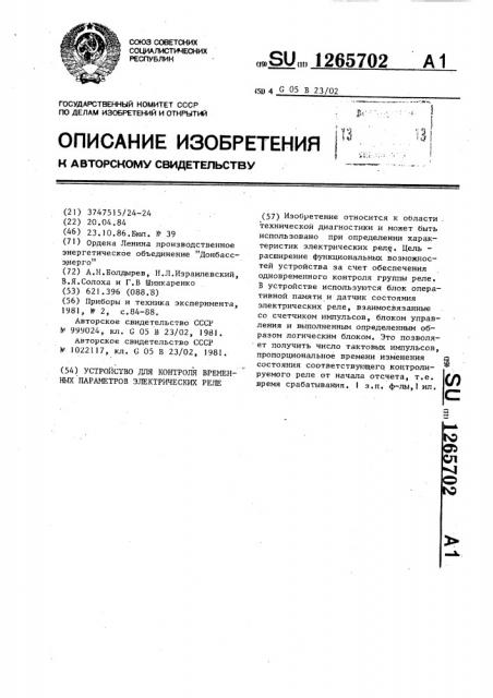 Устройство для контроля временных параметров электрических реле (патент 1265702)