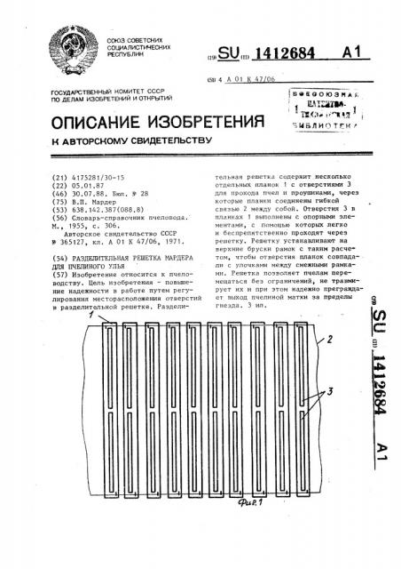 Разделительная решетка мардера для пчелиного улья (патент 1412684)
