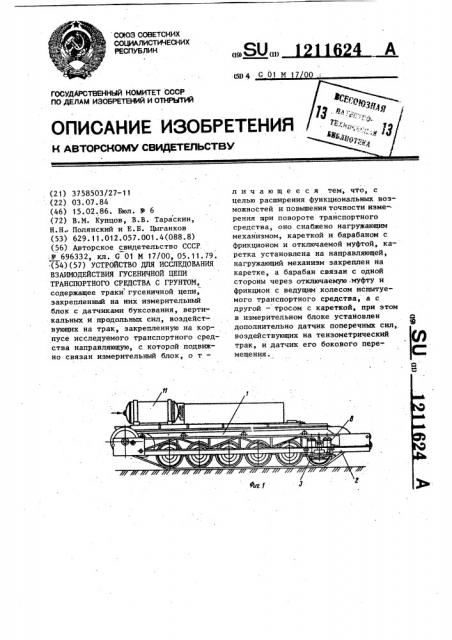 Устройство для исследования взаимодействия гусеничной цепи транспортного средства с грунтом (патент 1211624)