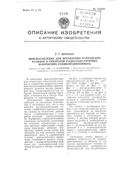 Приспособление для вставления конических роликов в сепаратор радиально-упорных конических роликоподшипников (патент 105061)