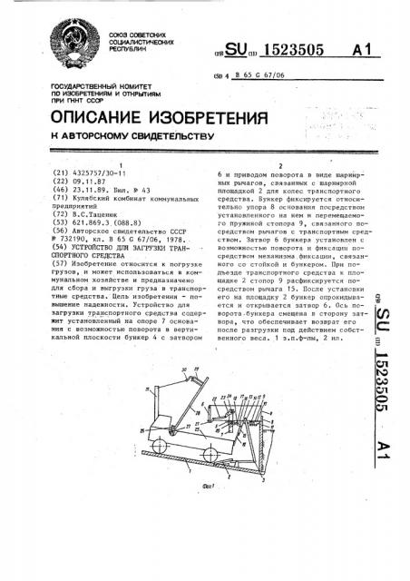 Устройство для загрузки транспортного средства (патент 1523505)