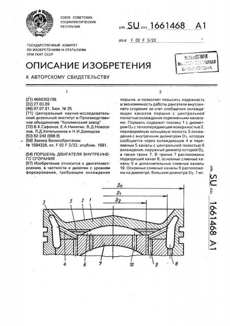 Поршень двигателя внутреннего сгорания (патент 1661468)