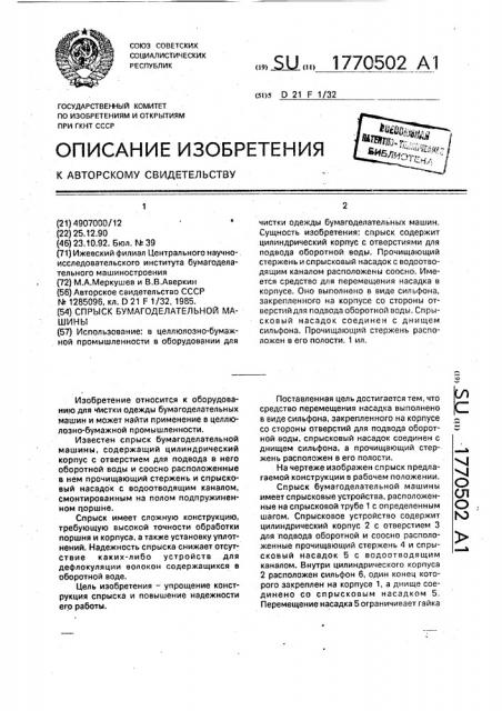 Спрыск бумагоделательной машины (патент 1770502)