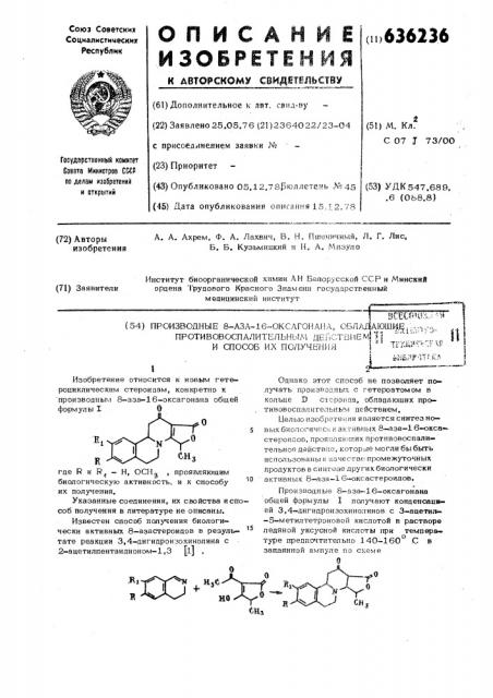 Производные 8-аза-16-оксагонана, обладающие противоспалительным действием и способ их получения (патент 636236)