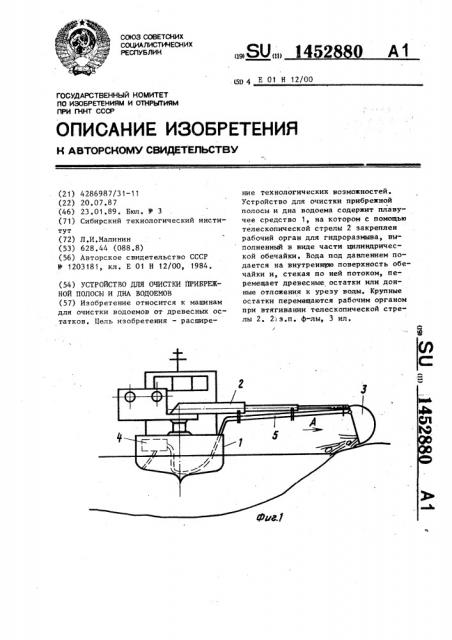 Устройство для очистки прибрежной полосы и дна водоемов (патент 1452880)