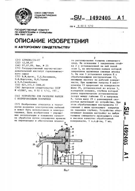 Устройство для разделки кабеля с полупроводящим покрытием (патент 1492405)