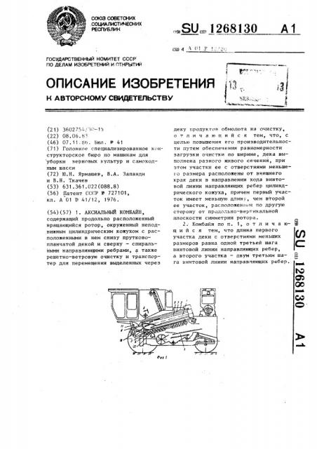 Аксиальный комбайн (патент 1268130)