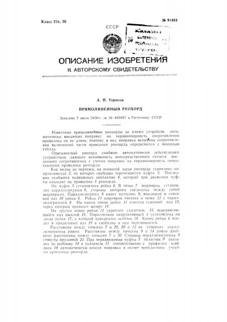 Прямолинейный реохорд (патент 91481)