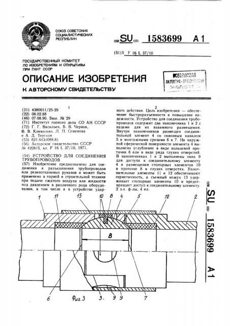 Устройство для соединения трубопроводов (патент 1583699)