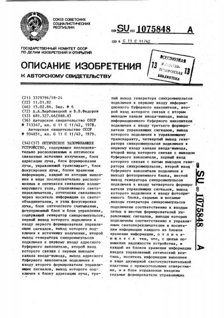 Оптическое запоминающее устройство (патент 1075848)