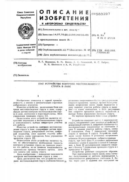 Устройство контроля местонахождения струга в лаве (патент 583297)