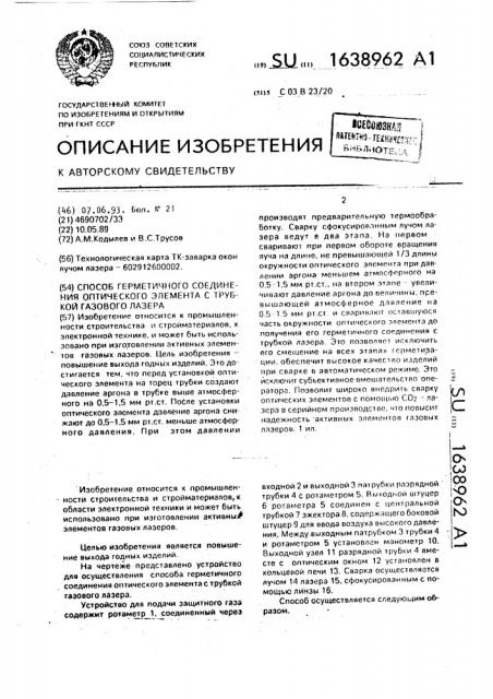 Способ герметичного соединения оптического элемента с трубкой газового лазера (патент 1638962)