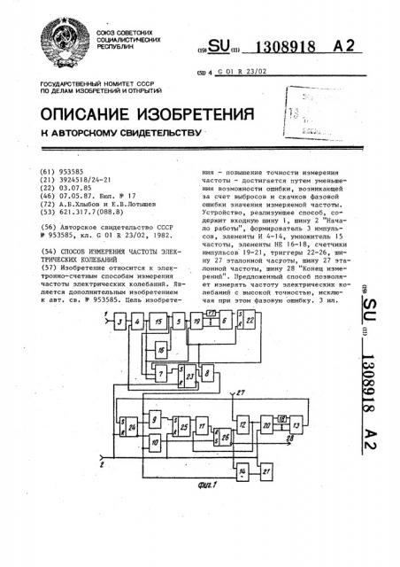 Способ измерения частоты электрических колебаний (патент 1308918)