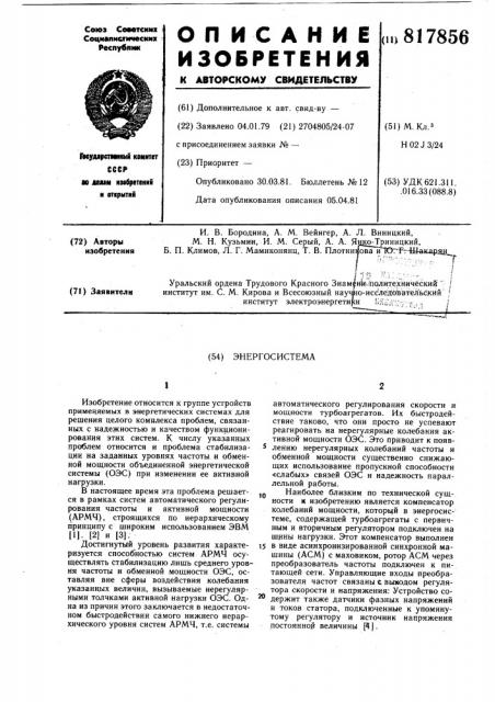 Энергосистема (патент 817856)