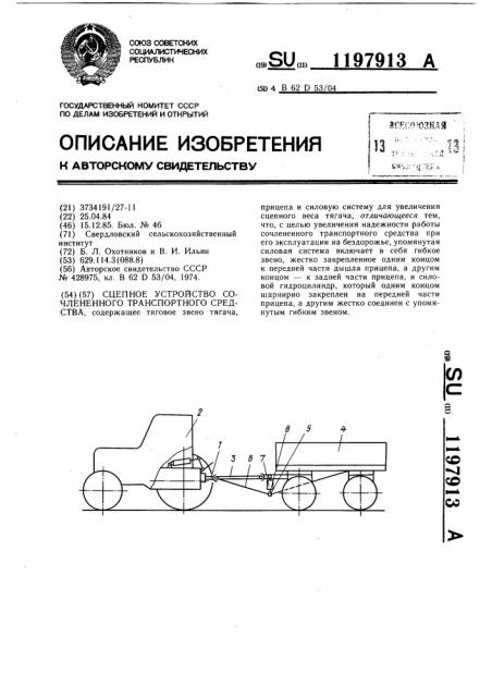 Сцепное устройство сочлененного транспортного средства (патент 1197913)