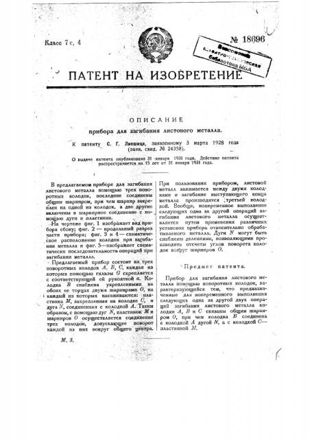 Прибор для загибания листового металла (патент 18696)