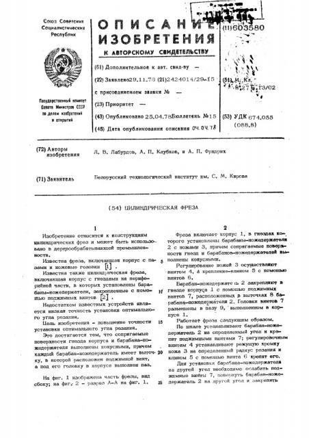 Цилиндрическая фреза (патент 603580)