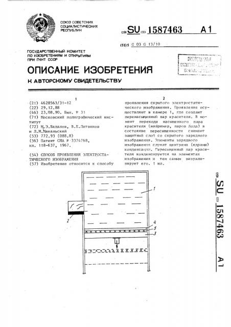 Способ проявления электростатического изображения (патент 1587463)