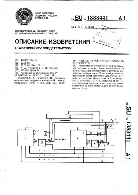 Оперативное запоминающее устройство (патент 1383441)