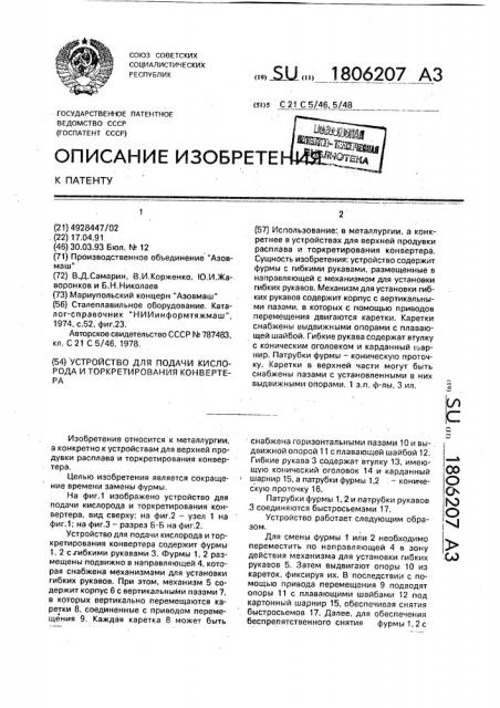 Устройство для подачи кислорода и торкретирования конвертера (патент 1806207)