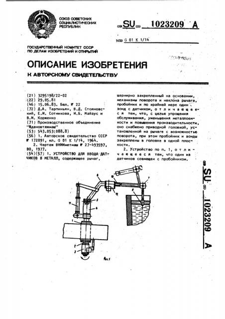 Устройство для ввода датчиков в металл (патент 1023209)