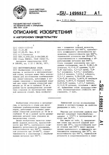 Инструментальная сталь (патент 1498817)