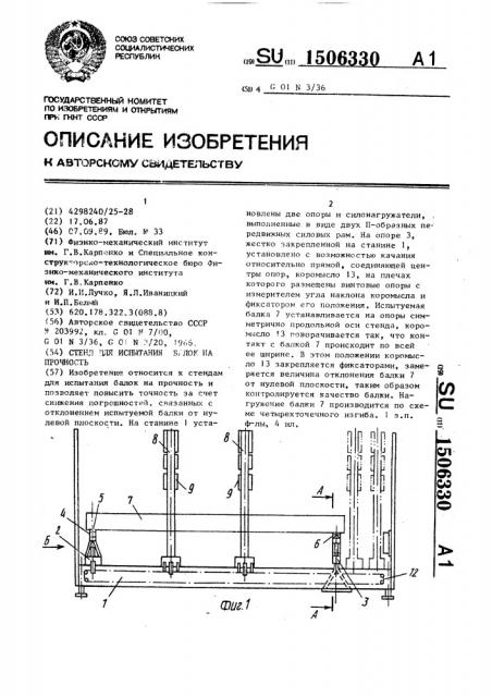 Стенд для испытания балок на прочность (патент 1506330)