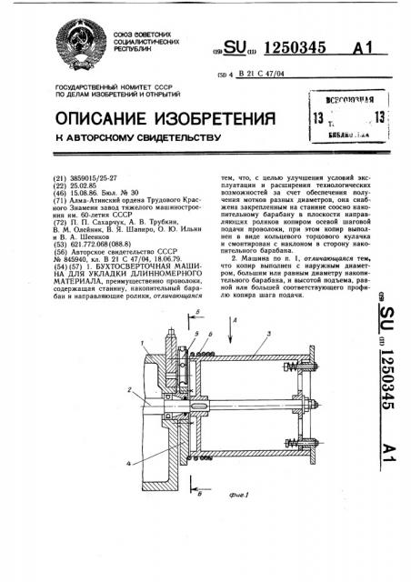 Бухтосверточная машина для укладки длинномерного материала (патент 1250345)