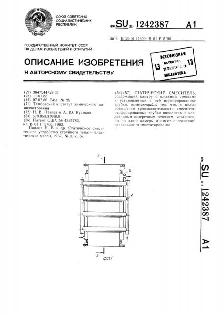 Статический смеситель (патент 1242387)