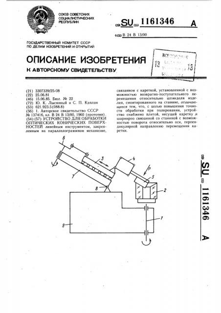 Устройство для обработки оптических конических поверхностей (патент 1161346)