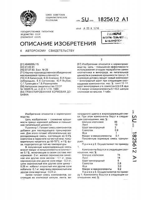 Гранулированная кормовая добавка (патент 1825612)