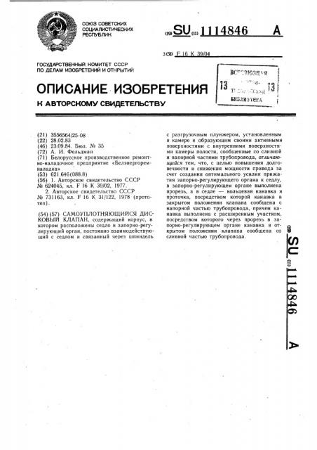 Самоуплотняющийся дисковый клапан (патент 1114846)