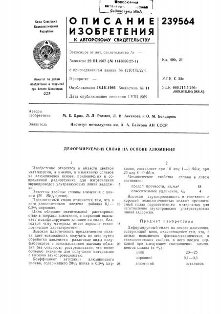 Л. л. рохлин, л. и. аксенова и о. м. бондарюк институт металлургии им. а. а. байкова ан ссср (патент 239564)