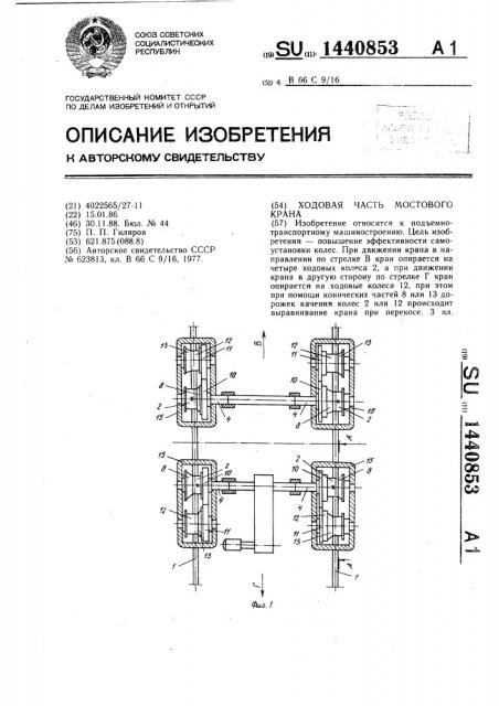 Ходовая часть мостового крана (патент 1440853)
