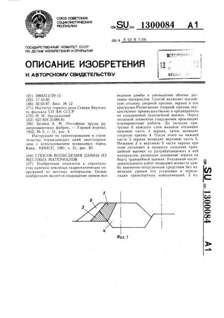 Способ возведения дамбы из местных материалов (патент 1300084)