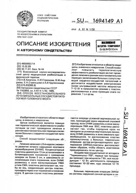 Способ восстановительного лечения больных сосудистой патологией головного мозга (патент 1694149)