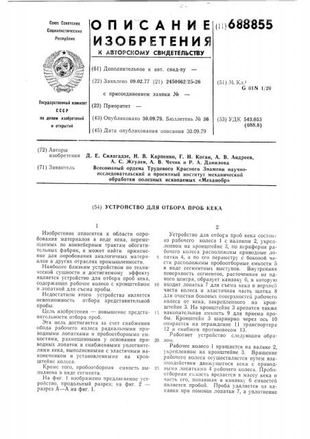 Устройство для отбора проб кека (патент 688855)