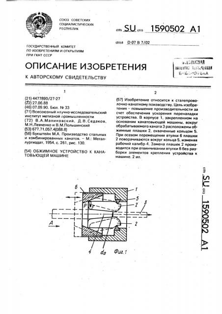 Обжимное устройство к канатовьющей машине (патент 1590502)