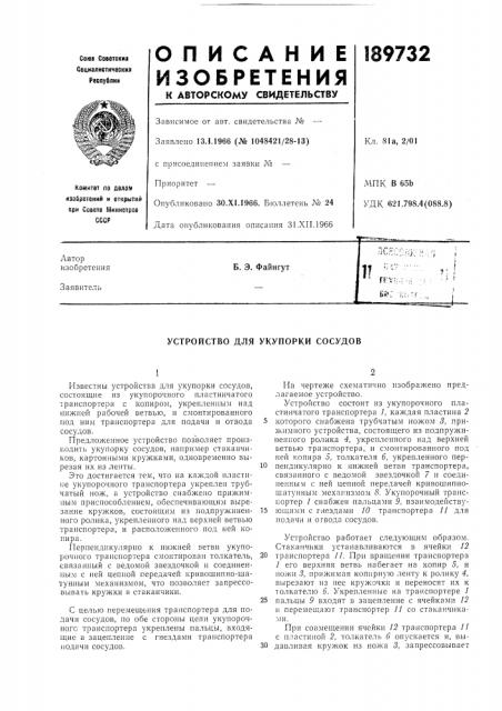 Устройство для укупорки сосудов (патент 189732)