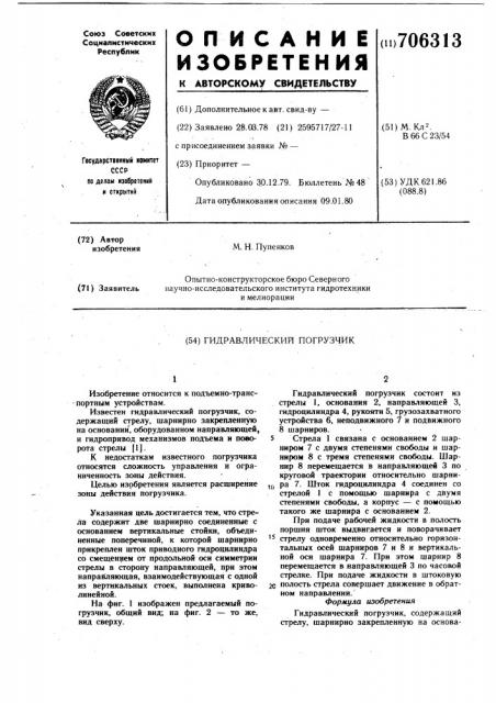 Гидравлический погрузчик (патент 706313)