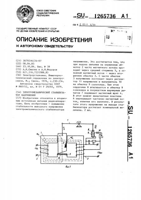 Электромеханический стабилизатор напряжения (патент 1265736)