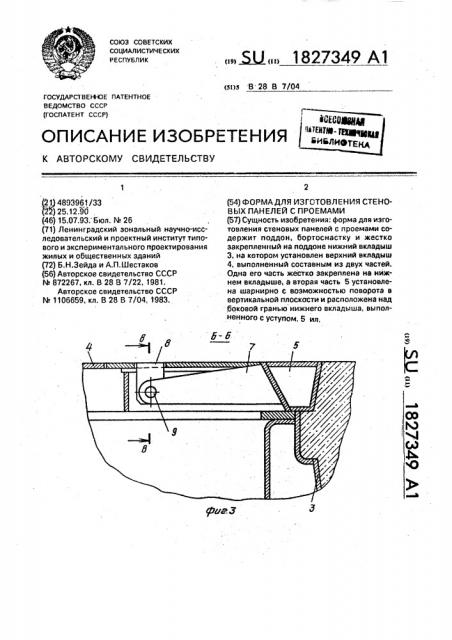 Форма для изготовления стеновых панелей с проемами (патент 1827349)