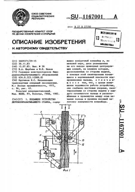 Подающее устройство деревообрабатывающего станка (патент 1167001)