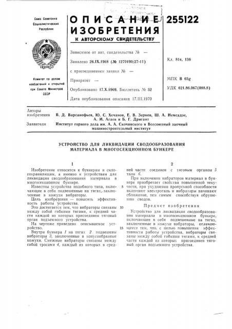 Устройство для ликвидации сводообразования материала в многосекционном бункере (патент 255122)