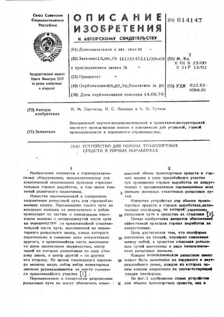 Устройство для обмена транспортных средств в горных выработках (патент 614147)