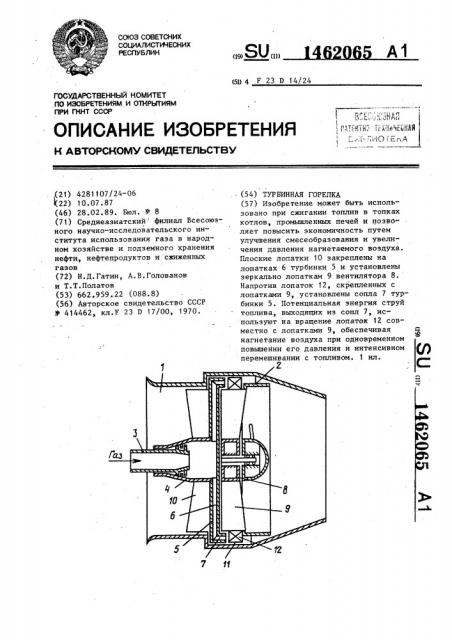 Турбинная горелка (патент 1462065)