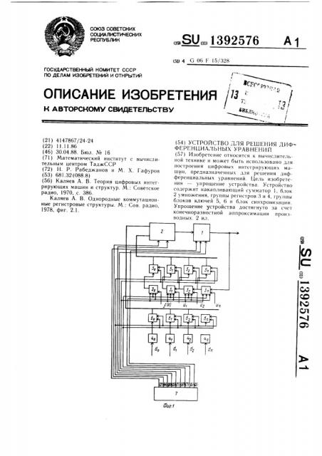 Устройство для решения дифференциальных уравнений (патент 1392576)